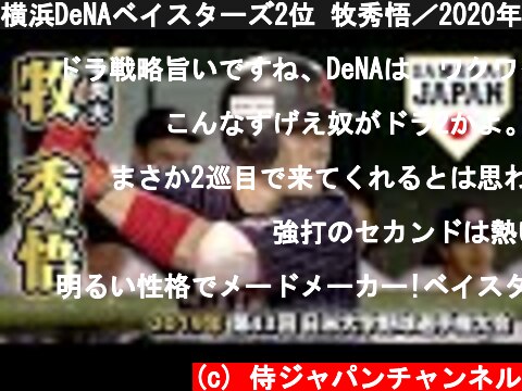 横浜DeNAベイスターズ2位 牧秀悟／2020年プロ野球ドラフト会議  (c) 侍ジャパンチャンネル