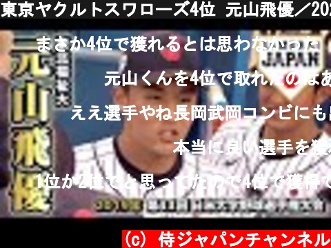 東京ヤクルトスワローズ4位 元山飛優／2020年プロ野球ドラフト会議  (c) 侍ジャパンチャンネル