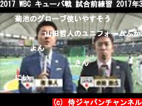 2017 WBC キューバ戦 試合前練習 2017年3月7日  (c) 侍ジャパンチャンネル