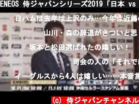 ENEOS 侍ジャパンシリーズ2019「日本 vs カナダ」 出場選手発表記者会見  (c) 侍ジャパンチャンネル