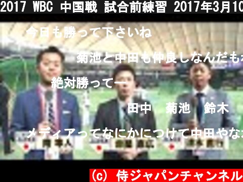2017 WBC 中国戦 試合前練習 2017年3月10日  (c) 侍ジャパンチャンネル