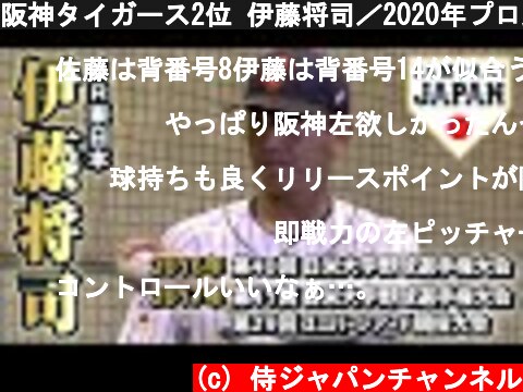 阪神タイガース2位 伊藤将司／2020年プロ野球ドラフト会議  (c) 侍ジャパンチャンネル