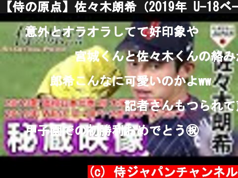 【侍の原点】佐々木朗希（2019年 U-18ベースボールワールドカップ）  (c) 侍ジャパンチャンネル