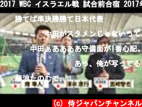 2017 WBC イスラエル戦 試合前合宿 2017年3月15日  (c) 侍ジャパンチャンネル