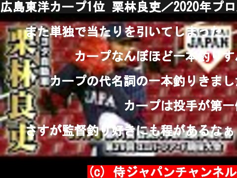 広島東洋カープ1位 栗林良吏／2020年プロ野球ドラフト会議  (c) 侍ジャパンチャンネル
