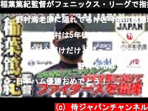 稲葉篤紀監督がフェニックス・リーグで指揮 約1年ぶりの実戦  (c) 侍ジャパンチャンネル
