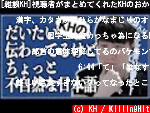 [雑談KH]視聴者がまとめてくれたKHのおかしい日本語集  (c) KH / Killin9Hit