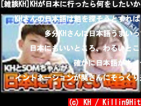 [雑談KH]KHが日本に行ったら何をしたいか、どうしてSOMちゃんが日本に行きたいか  (c) KH / Killin9Hit