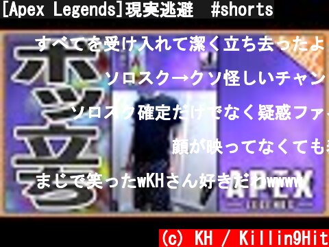 [Apex Legends]現実逃避  #shorts  (c) KH / Killin9Hit