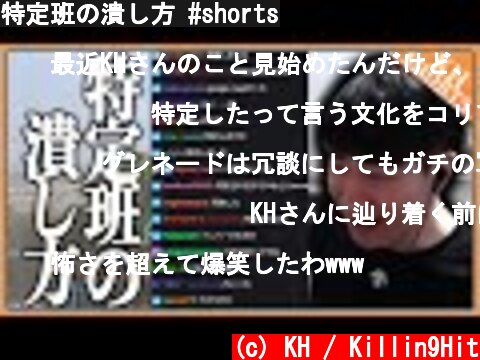 特定班の潰し方 #shorts  (c) KH / Killin9Hit