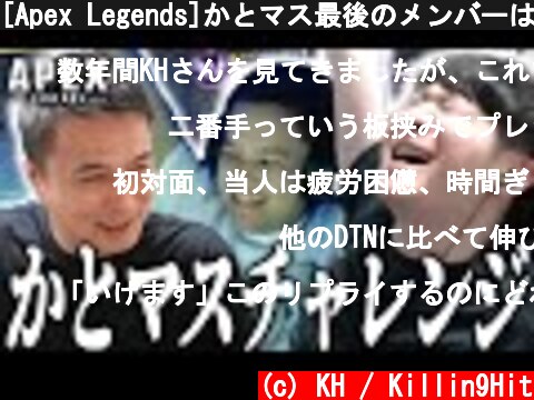 [Apex Legends]かとマス最後のメンバーはKH！？ 加藤純一さんEurieceと一緒にマスター行きました!!![今日のKH]  (c) KH / Killin9Hit