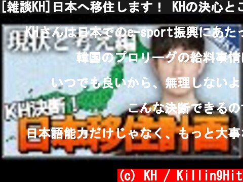 [雑談KH]日本へ移住します！ KHの決心とこれからのこと  (c) KH / Killin9Hit