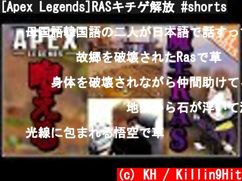 [Apex Legends]RASキチゲ解放 #shorts  (c) KH / Killin9Hit