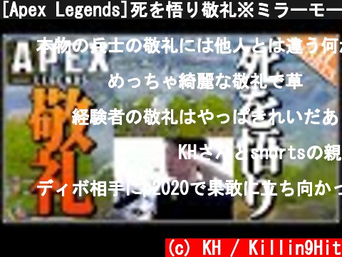 [Apex Legends]死を悟り敬礼※ミラーモード #shorts  (c) KH / Killin9Hit