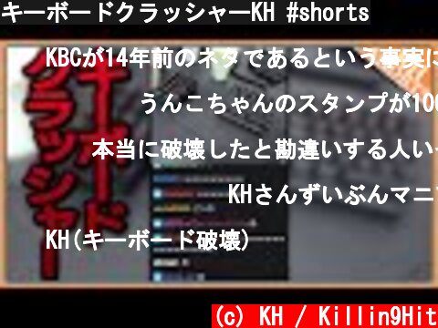 キーボードクラッシャーKH #shorts  (c) KH / Killin9Hit