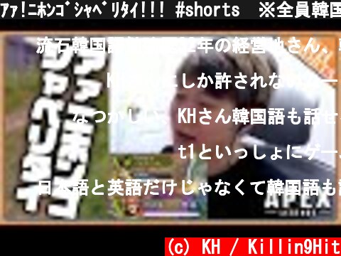 ｱｧ!ﾆﾎﾝｺﾞｼｬﾍﾞﾘﾀｲ!!! #shorts　※全員韓国人  (c) KH / Killin9Hit