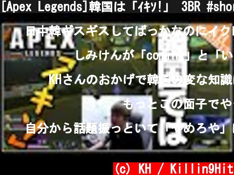 [Apex Legends]韓国は「ｲｷｿ!」 3BR #shorts  (c) KH / Killin9Hit