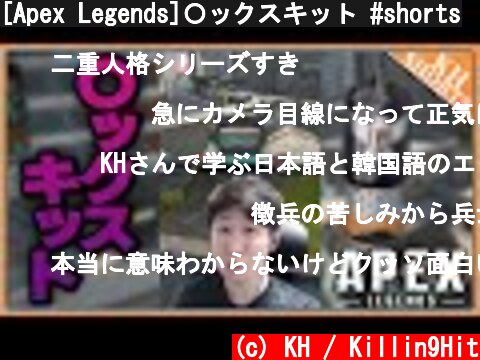 [Apex Legends]〇ックスキット #shorts  (c) KH / Killin9Hit