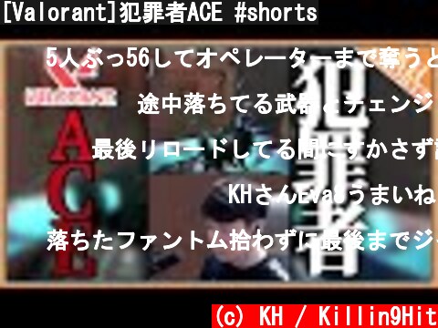 [Valorant]犯罪者ACE #shorts  (c) KH / Killin9Hit