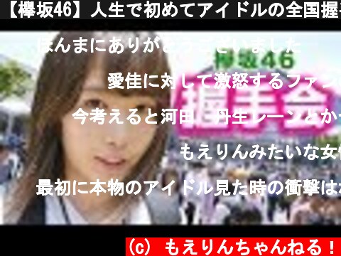 【欅坂46】人生で初めてアイドルの全国握手会に行ってきた！  (c) もえりんちゃんねる！