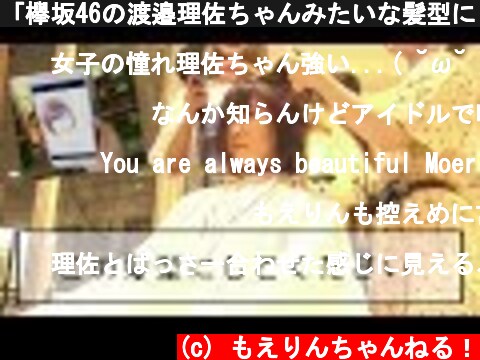 「欅坂46の渡邉理佐ちゃんみたいな髪型にしてください」と注文してみた結果…  (c) もえりんちゃんねる！
