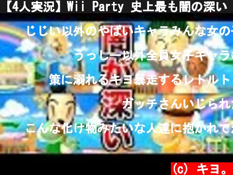 【4人実況】Wii Party 史上最も闇の深い『 赤ちゃんゲーム 』  (c) キヨ。