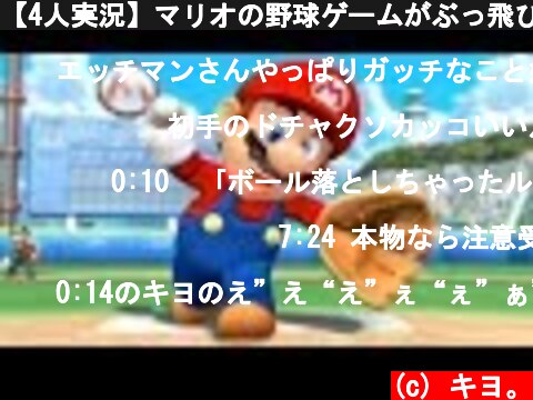 【4人実況】マリオの野球ゲームがぶっ飛びすぎてて面白い  (c) キヨ。