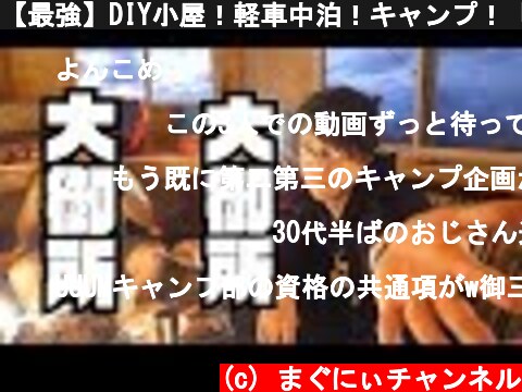 【最強】DIY小屋！軽車中泊！キャンプ！「UUUMキャンプ部」発足！  (c) まぐにぃチャンネル