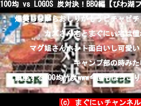 100均 vs LOGOS 炭対決！BBQ編【びわ湖ファミリーキャンプ】  (c) まぐにぃチャンネル