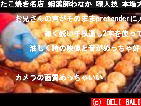 たこ焼き名店 蛸薬師わなか 職人技 本場大阪の味 章鱼烧 Delicious Takoyaki by Takoyakushi Wanaka at Kyoto Japan!  (c) DELI BALI