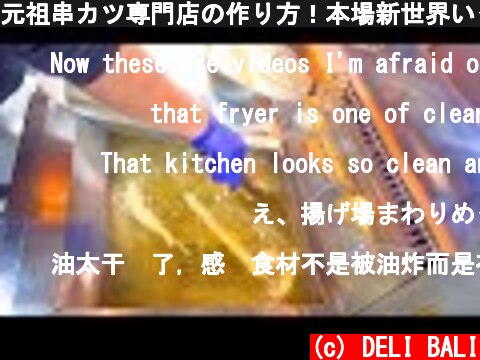 元祖串カツ専門店の作り方！本場新世界いっとく？ASMR 日本 職人技 大阪 The Best "KUSHIKATSU" (Japanese Deep-fried Skewers) in Japan!  (c) DELI BALI