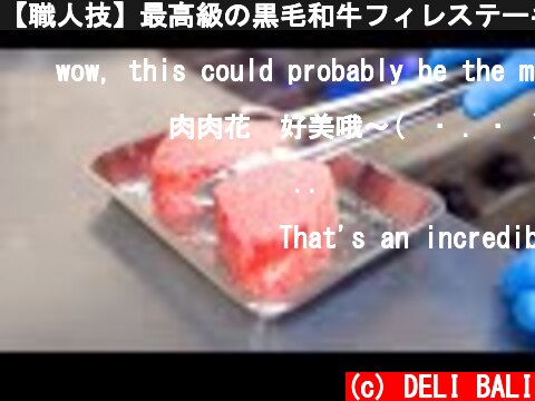 【職人技】最高級の黒毛和牛フィレステーキに密着！ASMR 三田屋本店 日本 カットスキル The Best Finest Japanese Black Beef"Wagyu"Fillet Steak!  (c) DELI BALI