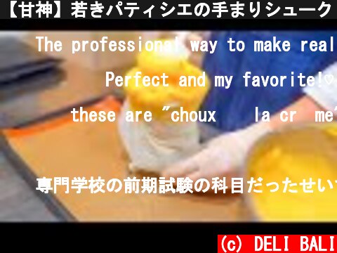 【甘神】若きパティシエの手まりシュークリーム専門店に密着！ASMR 職人技 amagami 京都 The Best Japanese-style Handmade Cream Puff Making!  (c) DELI BALI