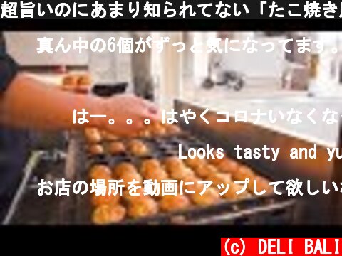 超旨いのにあまり知られてない「たこ焼き屋」覗いてみた！京都　ふわトロの新星　いけちゃん　Delicious takoyaki restaurant "IKECHAN"at kyoto!  (c) DELI BALI