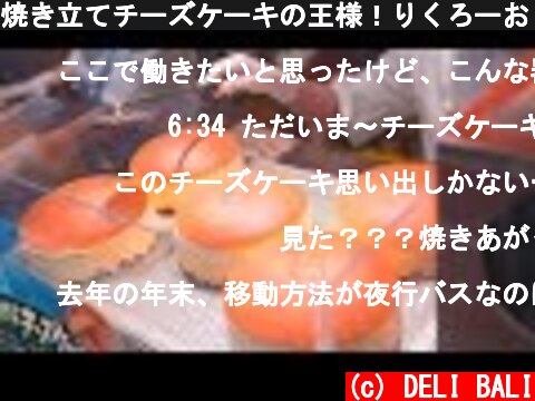 焼き立てチーズケーキの王様！りくろーおじさんのお店！職人技 日本 スイーツ Japanese Rikuro's Jiggly Cheesecake is Super Delicious&Fluffy!  (c) DELI BALI