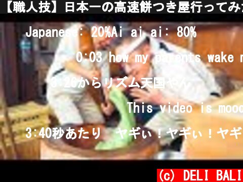 【職人技】日本一の高速餅つき屋行ってみた！名物グルメ 中谷堂 Japanese Street Food, Rice Cake(Mochi Pounding)fastest Japan workers!  (c) DELI BALI