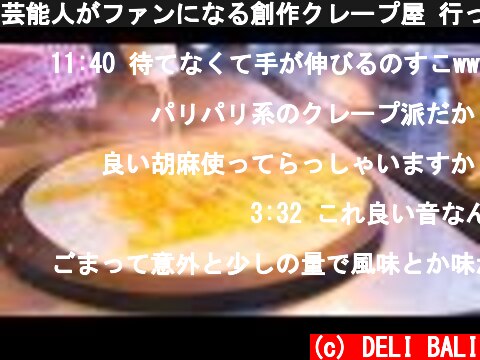 芸能人がファンになる創作クレープ屋 行ってみた！京都 胡麻屋くれぇぷ堂 Roast Sesame Crepe Famous in Kyoto Japan! Gomaya Crepe-do!  (c) DELI BALI