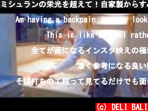 ミシュランの栄光を超えて！自家製からすみ手打ち蕎麦の作り方！ASMR 職人技 京都 蕎麦屋にこら Beyond the Michelin Handmade Soba Dream in Japan!  (c) DELI BALI