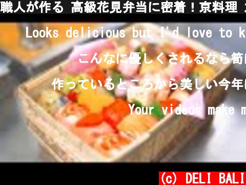 職人が作る 高級花見弁当に密着！京料理 六盛 職人技 日本料理 Kyoto Rokusei's Cherry Blossom Bento is So Beautiful! Japanese Food!  (c) DELI BALI