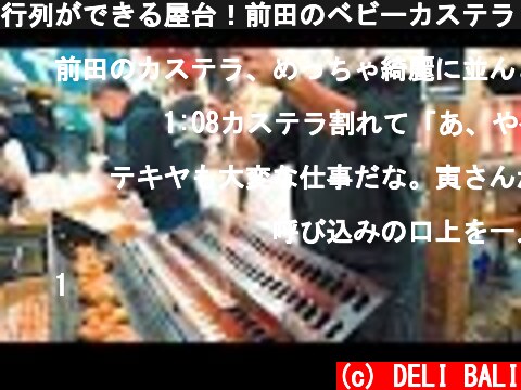 行列ができる屋台！前田のベビーカステラ 京都 職人技 Japanese Street Food "Baby Castella" Legend in Kyoto! Japanese Food!  (c) DELI BALI