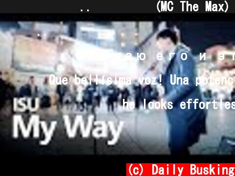 고음 미쳤따리.. ㄷㄷ 이수(MC The Max) 'My Way' (권민제 커버 버스킹 직캠)  (c) Daily Busking