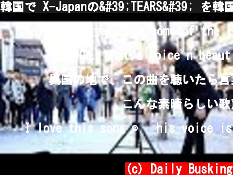 韓国で X-Japanの'TEARS' を韓国語で歌ってみた (日本語字幕)  (c) Daily Busking