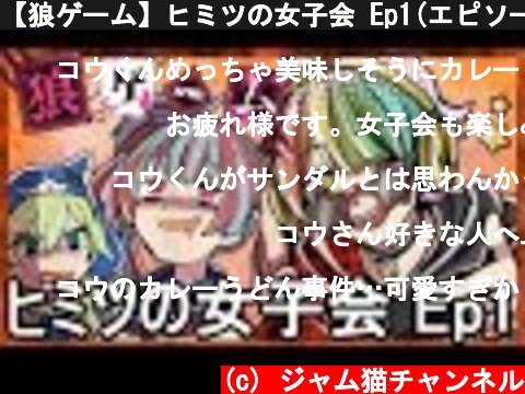【狼ゲーム】ヒミツの女子会 Ep1(エピソード1)実況プレイ  (c) ジャム猫チャンネル