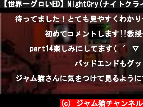 【世界一グロいED】NightCry(ナイトクライ)　ホラーゲーム実況プレイ動画⑬【蛇の誘惑】【観覧注意】  (c) ジャム猫チャンネル