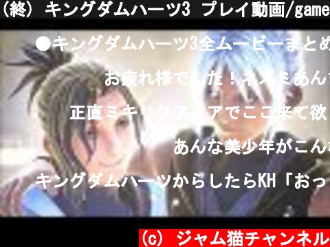 (終) キングダムハーツ3 プレイ動画/gameplay『エンディングへと、新たな旅立ち』(スカラ・アド・カエルム)  (c) ジャム猫チャンネル