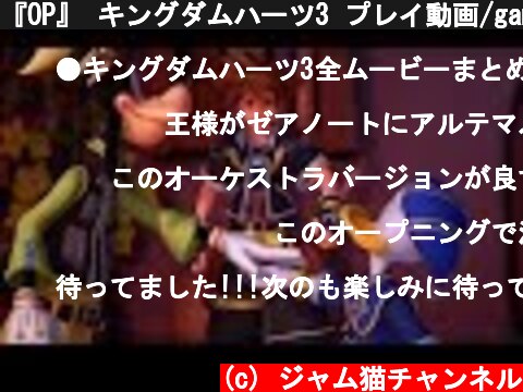 『OP』 キングダムハーツ3 プレイ動画/gameplay  (c) ジャム猫チャンネル