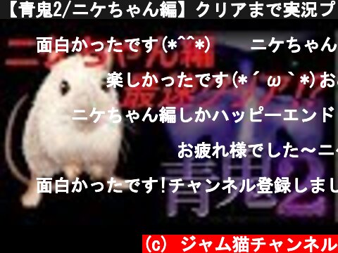 【青鬼2/ニケちゃん編】クリアまで実況プレイ/ネタバレ注意・最速攻略  (c) ジャム猫チャンネル