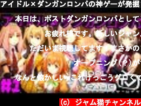 アイドル×ダンガンロンパの神ゲーが発掘された！アイドルデスゲームTV実況プレイ1  (c) ジャム猫チャンネル