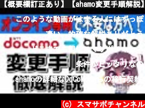【概要欄訂正あり】【ahamo変更手順解説】docomoユーザーがahamoに変更する手順を解説  (c) スマサポチャンネル