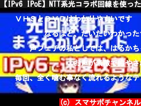 【IPv6 IPoE】NTT系光コラボ回線を使ったお家インターネットの通信速度改善ガイド  (c) スマサポチャンネル